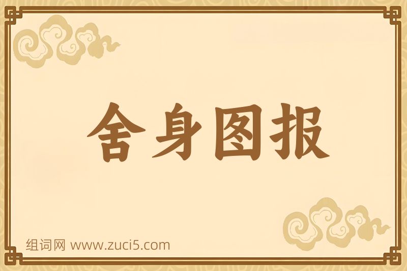 成语舍身图报图片
