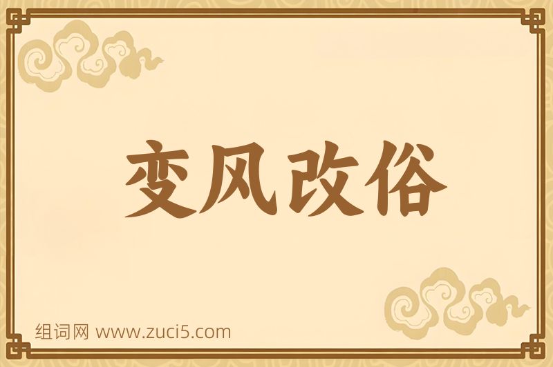 成语变风改俗图片
