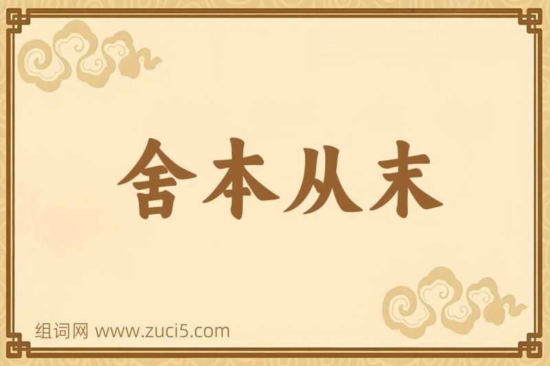 成语舍本从末图片