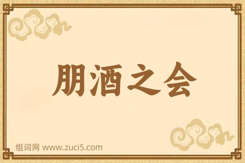 成语朋酒之会图片