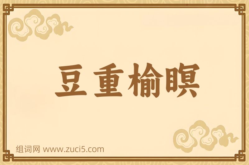 成语豆重榆瞑图片