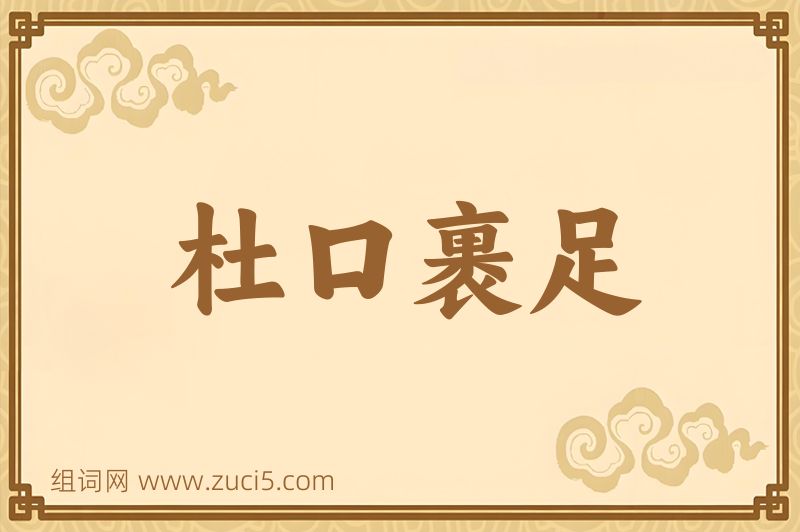 成语杜口裹足图片