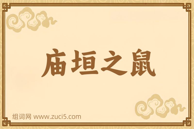成语庙垣之鼠图片