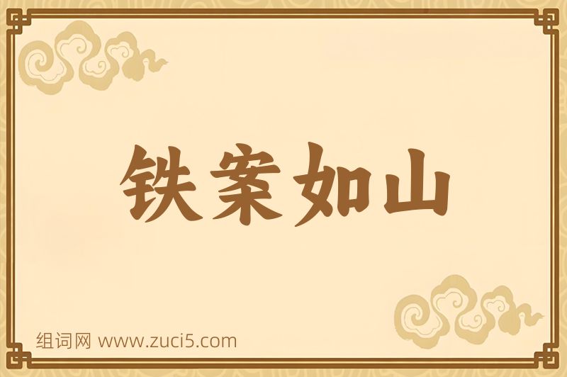成语铁案如山图片