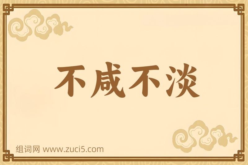 成语不咸不淡图片
