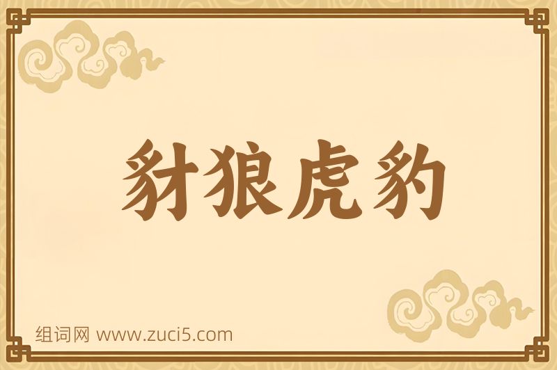 成语豺狼虎豹图片