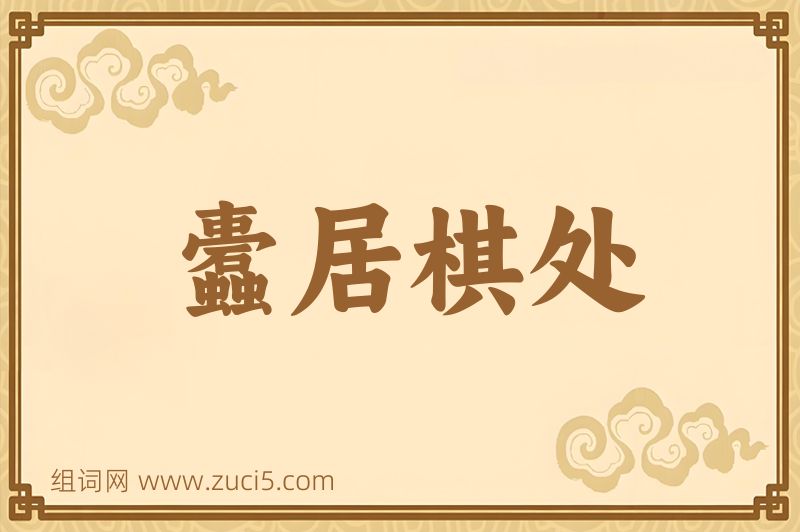 成语蠹居棋处图片