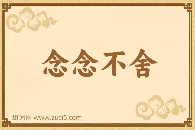 成语念念不舍图片