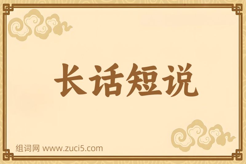 成语长话短说图片