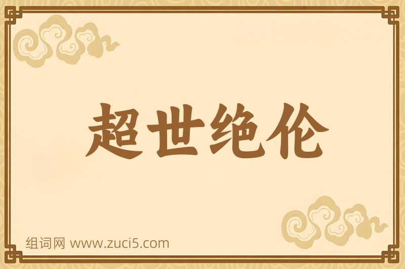 成语超世绝伦图片