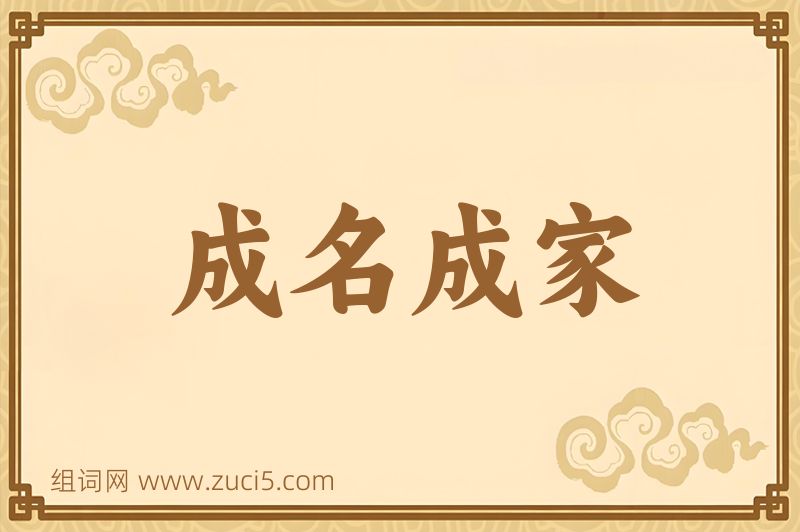 成语成名成家图片