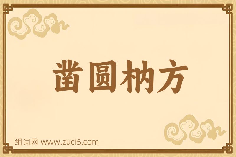 成语凿圆枘方图片