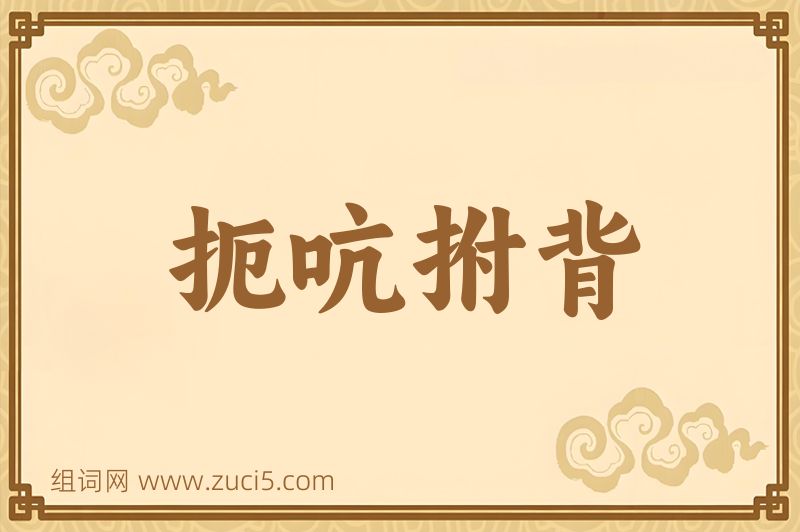 成语扼吭拊背图片