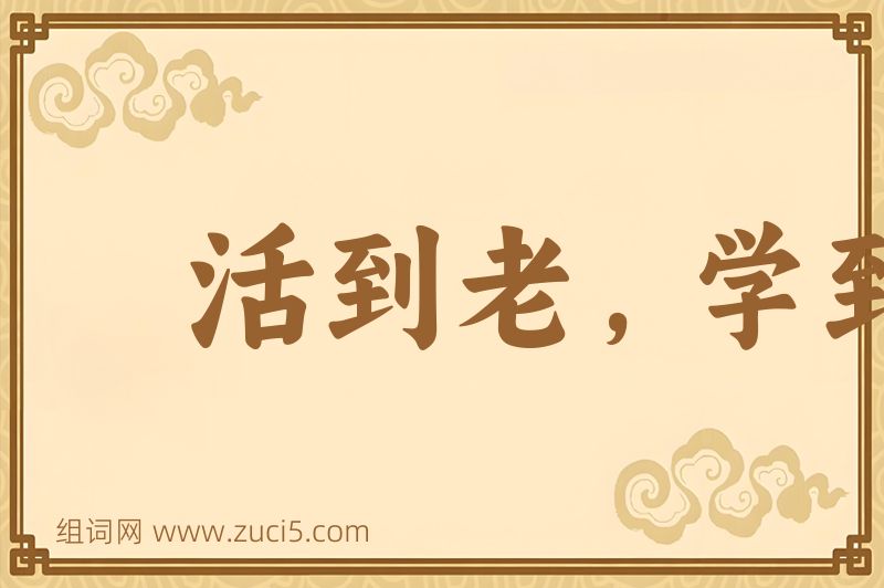 成语活到老，学到老图片