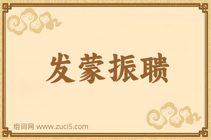 成语发蒙振聩图片
