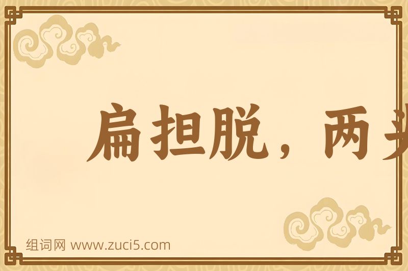 成语扁担脱，两头虚图片