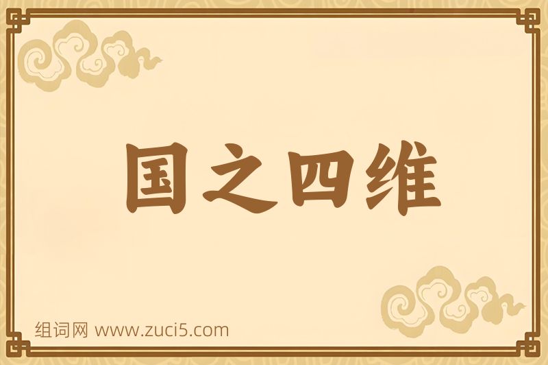 成语国之四维图片