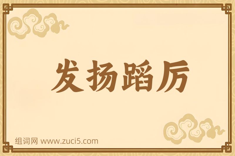 成语发扬蹈厉图片