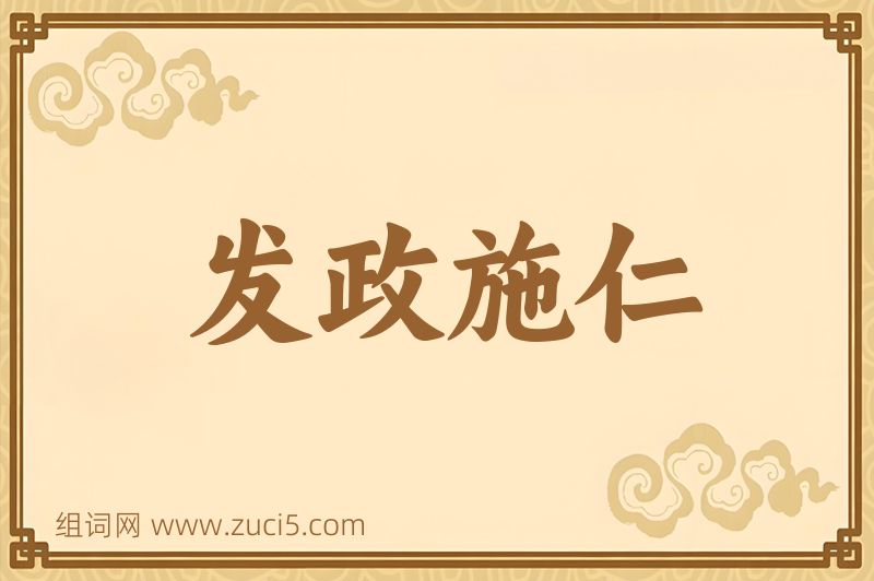 成语发政施仁图片
