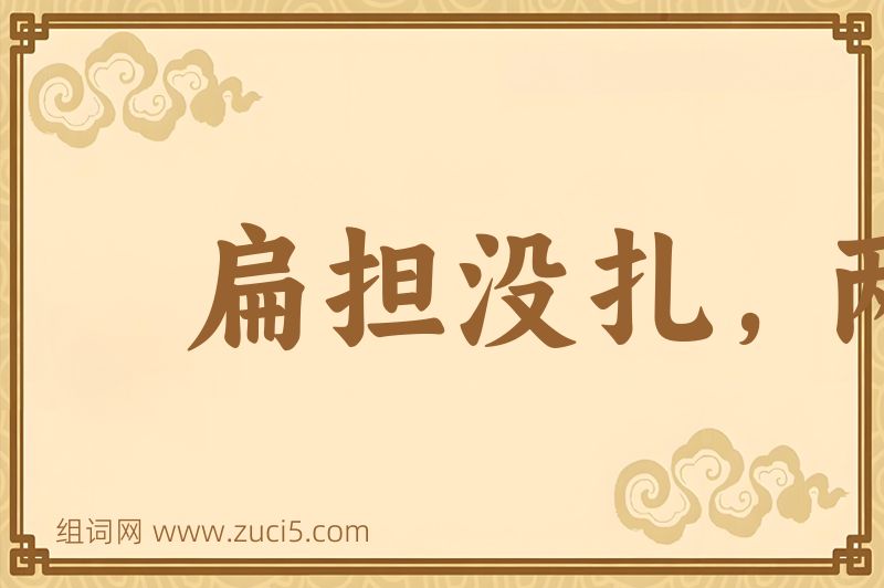 成语扁担没扎，两头打塌图片