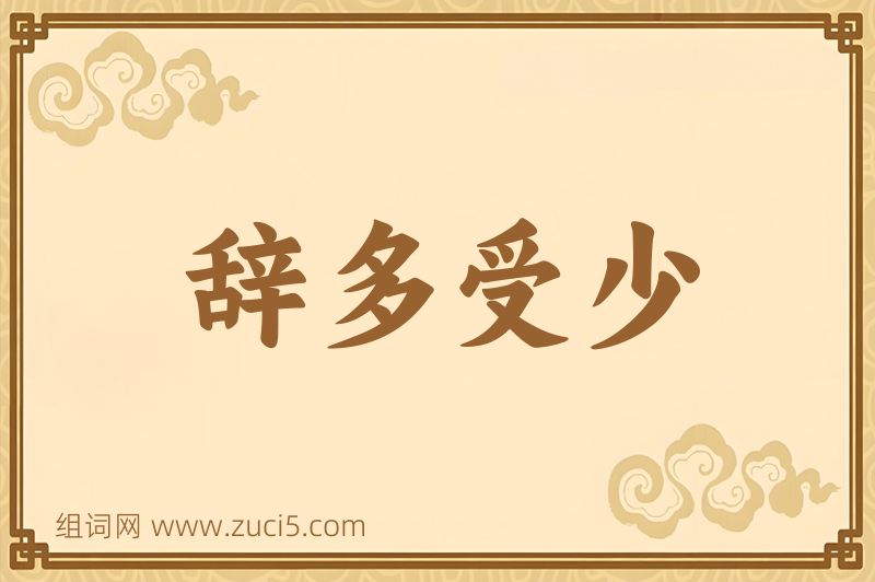 成语辞多受少图片