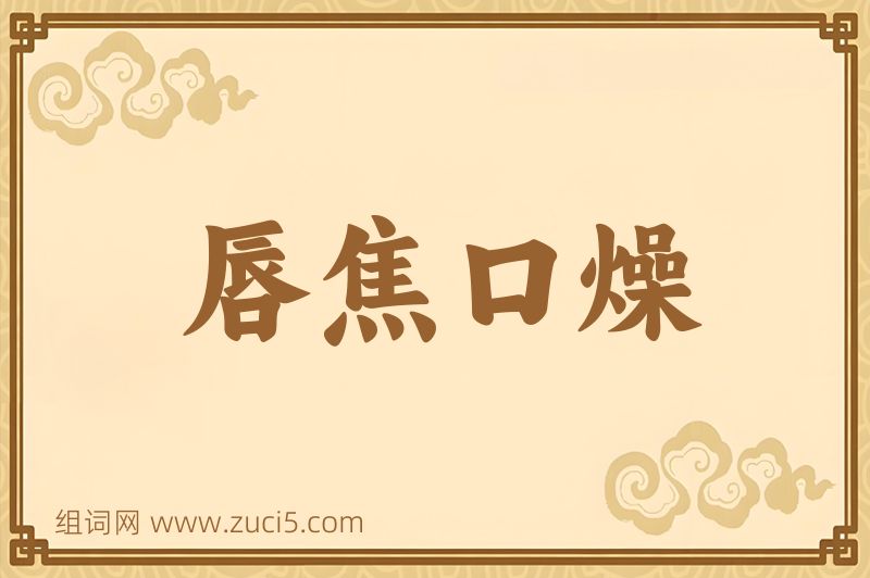 成语唇焦口燥图片