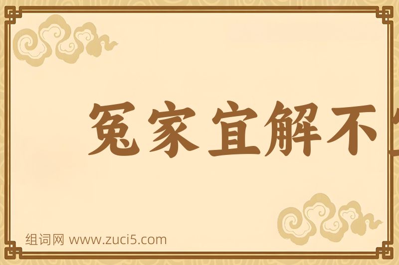 成语冤家宜解不宜结图片