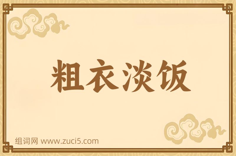 成语粗衣淡饭图片