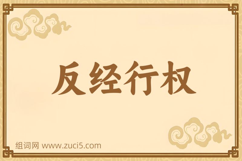 成语反经行权图片