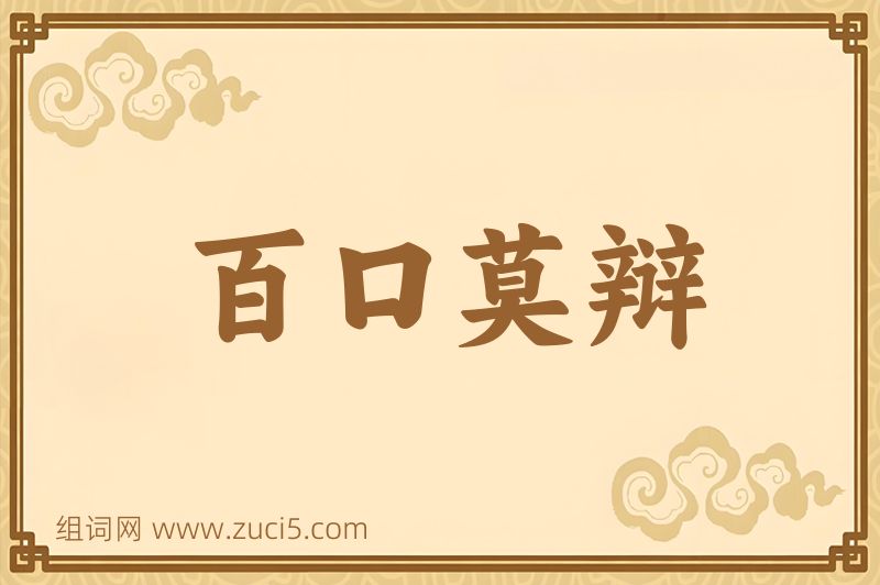 成语百口莫辩图片