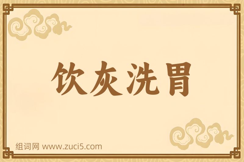 成语饮灰洗胃图片