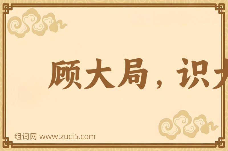 成语顾大局，识大体图片