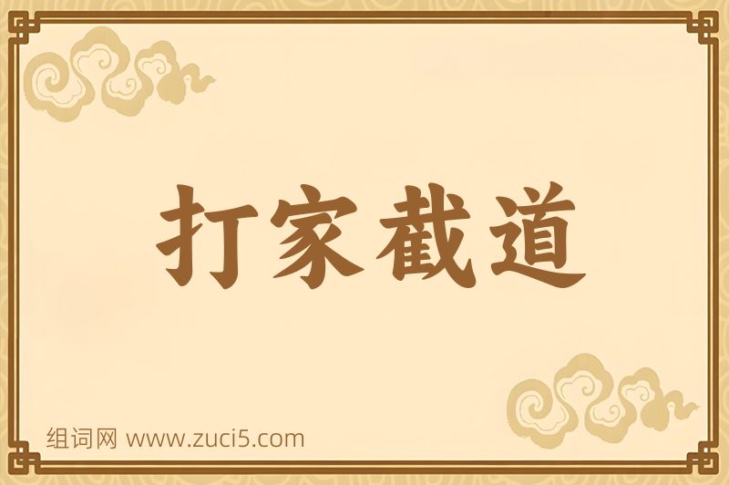 成语打家截道图片