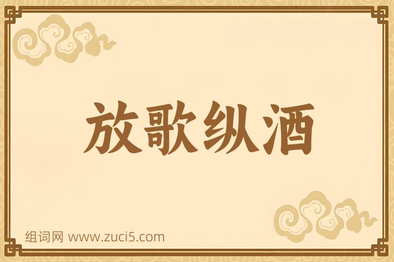 成语放歌纵酒图片