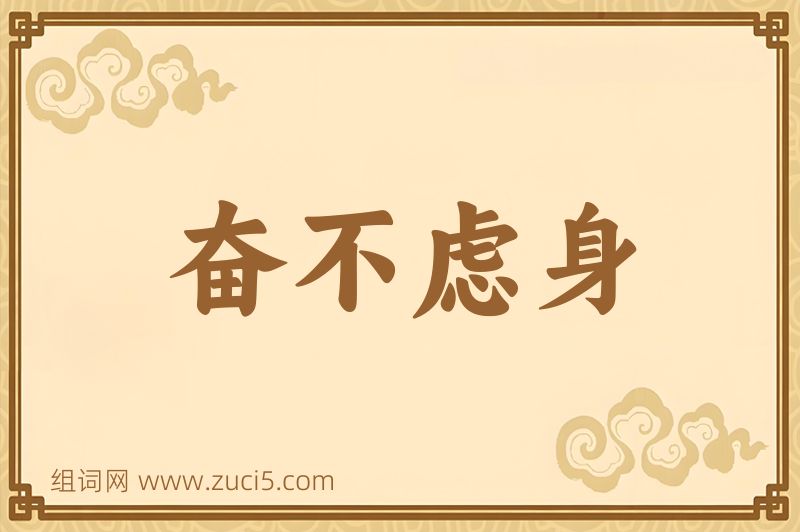 成语奋不虑身图片