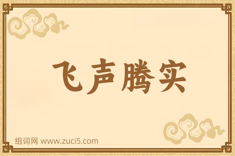 成语飞声腾实图片
