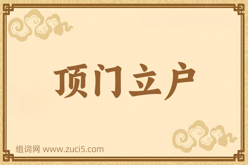 成语顶门立户图片