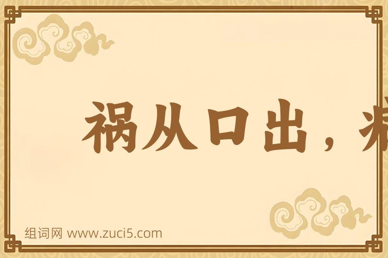成语祸从口出，病从口入图片