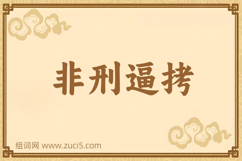 成语非刑逼拷图片