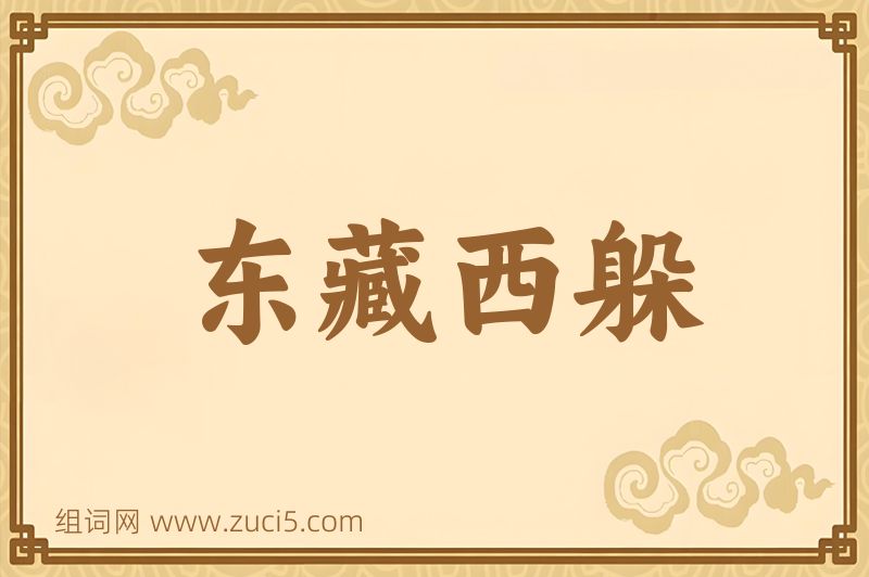 成语东藏西躲图片