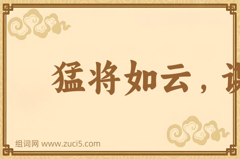成语猛将如云，谋臣似雨图片