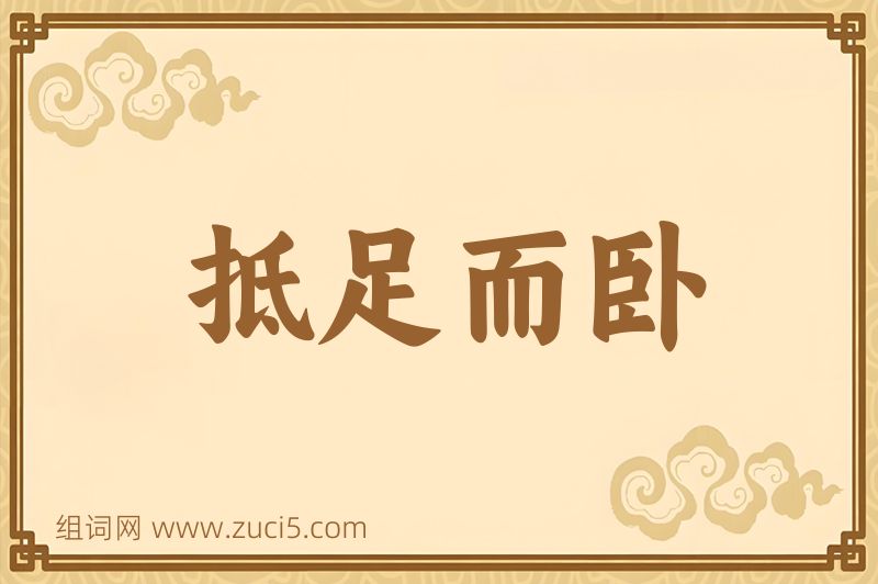 成语抵足而卧图片