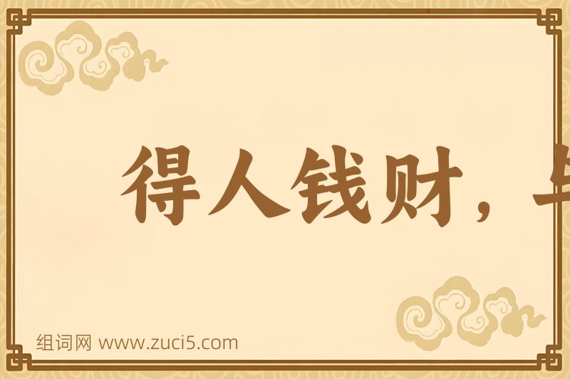 成语得人钱财，与人消灾图片