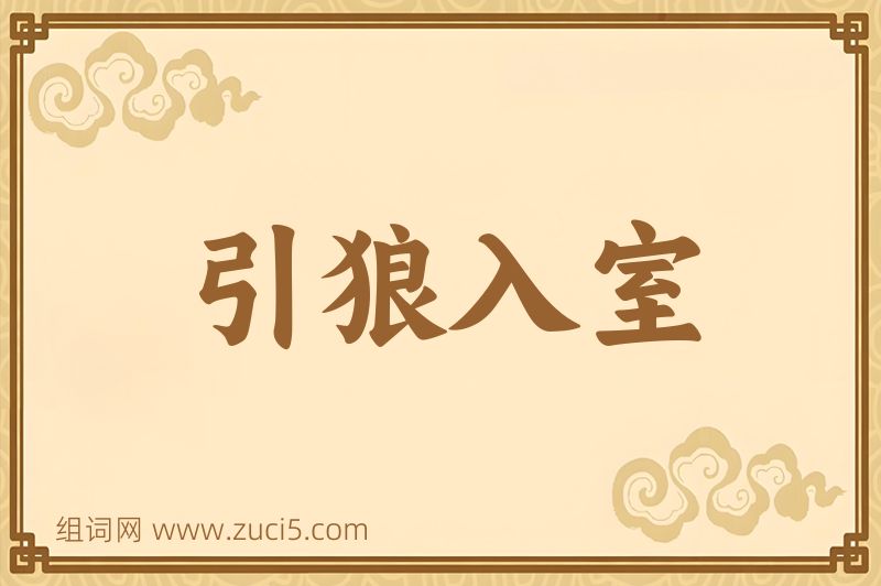 成语引狼入室图片