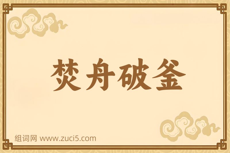 成语焚舟破釜图片