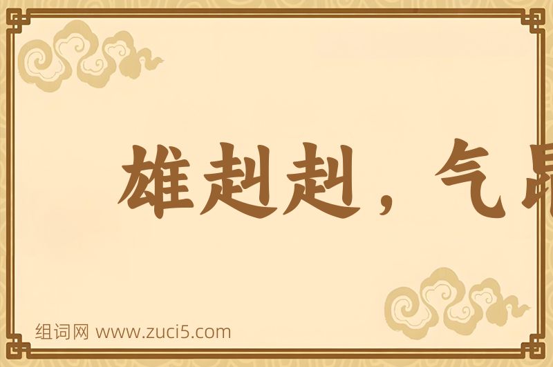 成语雄赳赳，气昂昂图片
