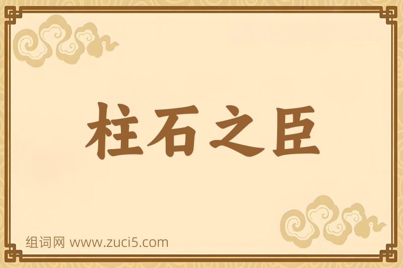 成语柱石之臣图片