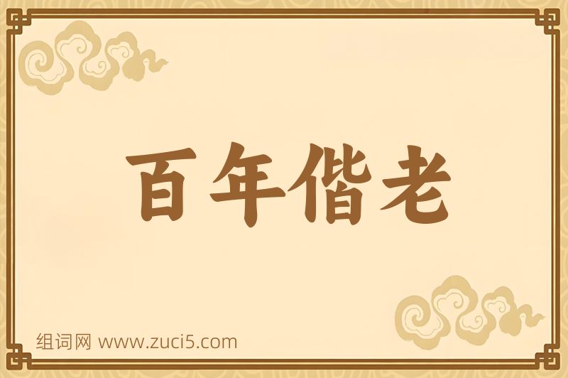 成语百年偕老图片