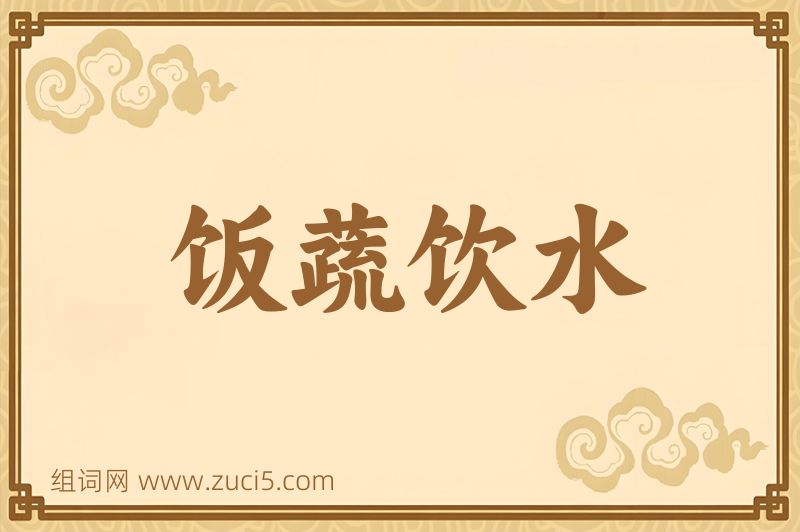 成语饭蔬饮水图片