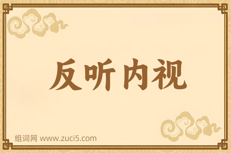 成语反听内视图片